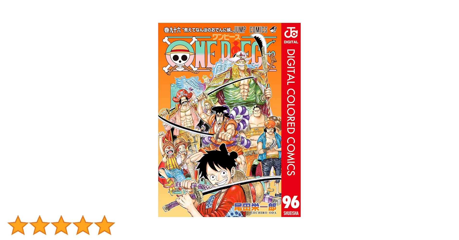 Amazon.co.jp: ONE PIECE カラー版 96 (ジャンプコミックスDIGITAL